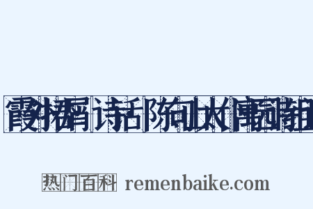 霞外捃屑·诗话·陈句山太仆寓园诗组词是什么意思的图片